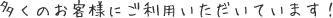 多くのお客様にご利用いただいています！